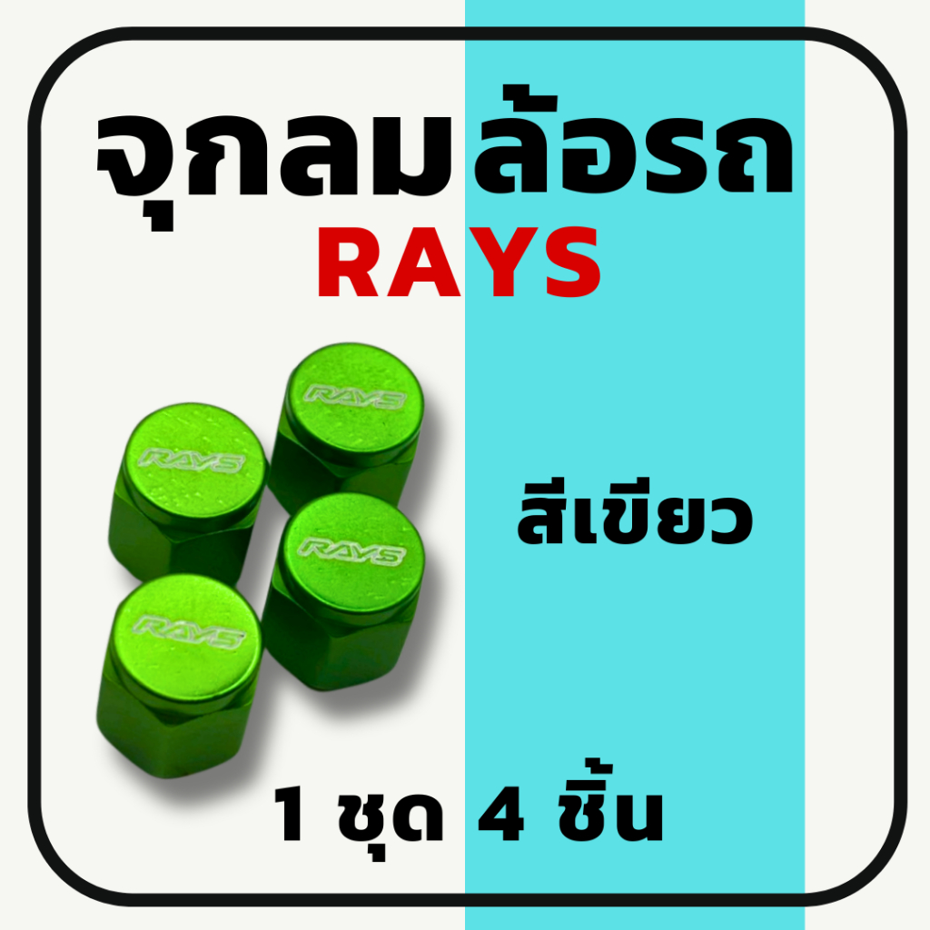 จุ๊บลมล้อ ฝาปิดจุ๊บลมล้อ RAYS สีเขียว 1ชุด 4ชิ้น ทำจากอลูมิเนียมนำเข้าอย่างดีใส่ล้อรถยนต์ได้ทุกรุ่น