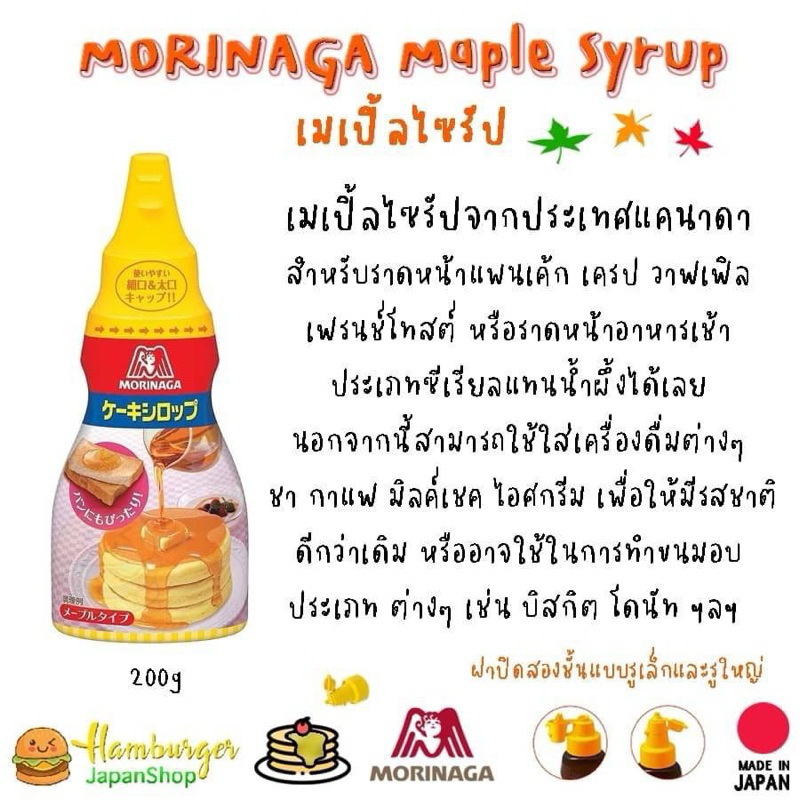 🇯🇵Morinaga Maple Syrup เมเปิ้ลไซรัป 🇯🇵