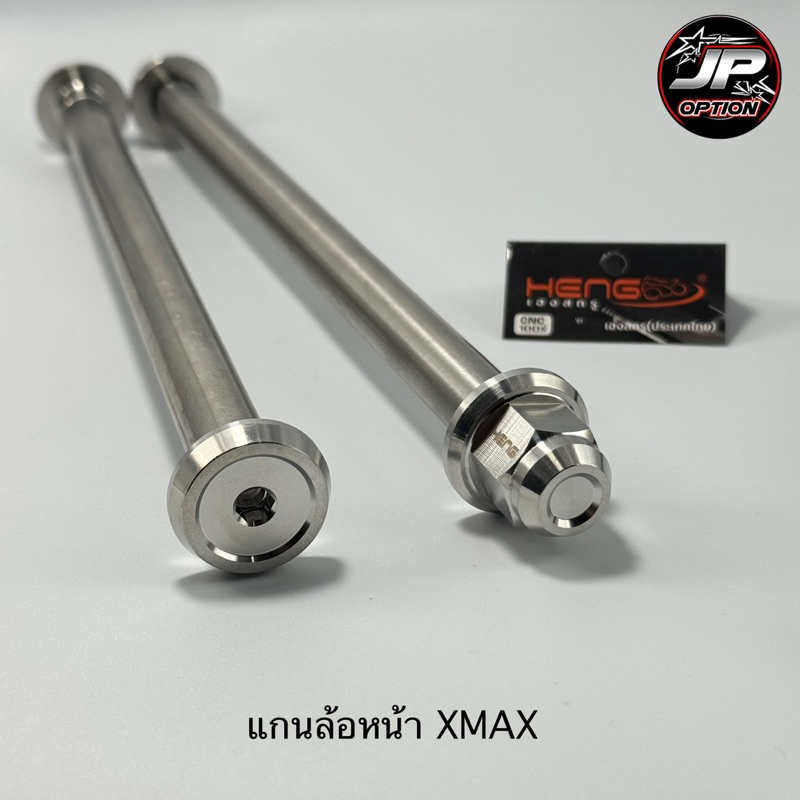 แกนล้อหน้าXmax300 แกนล้อสแตนเลส งานเฮงสกรู