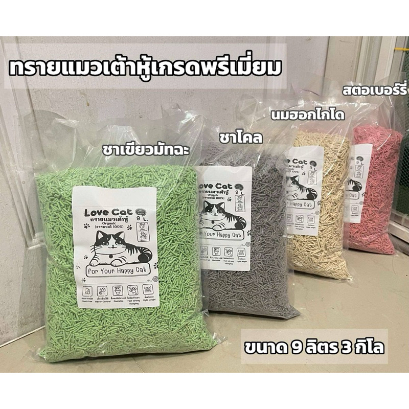 Lovecat ทรายแมวเต้าหู้ 9 ลิตร (3 kg.) ทิ้งชักโครกได้ จับตัวเป็นก้อนไวไม่แตก