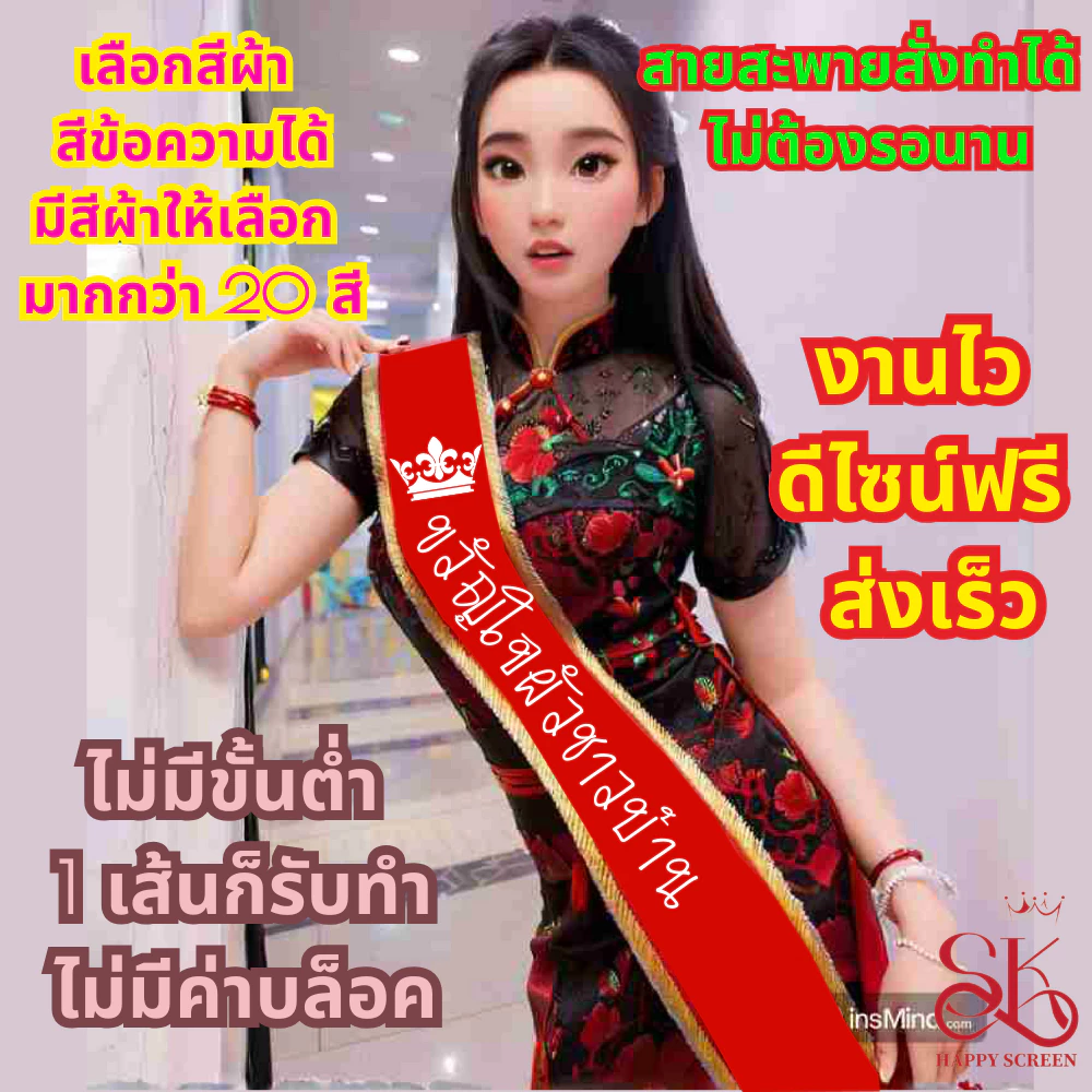 สายสะพายตามสั่งสั่งทำคำว่าอะไรก็ได้ ผ้ากำมะหยี่ขอบเงิน&ทองอย่างดีเนื้อผ้าหนาเนียนนุ่มเลือกสี,ฟ้อนได้