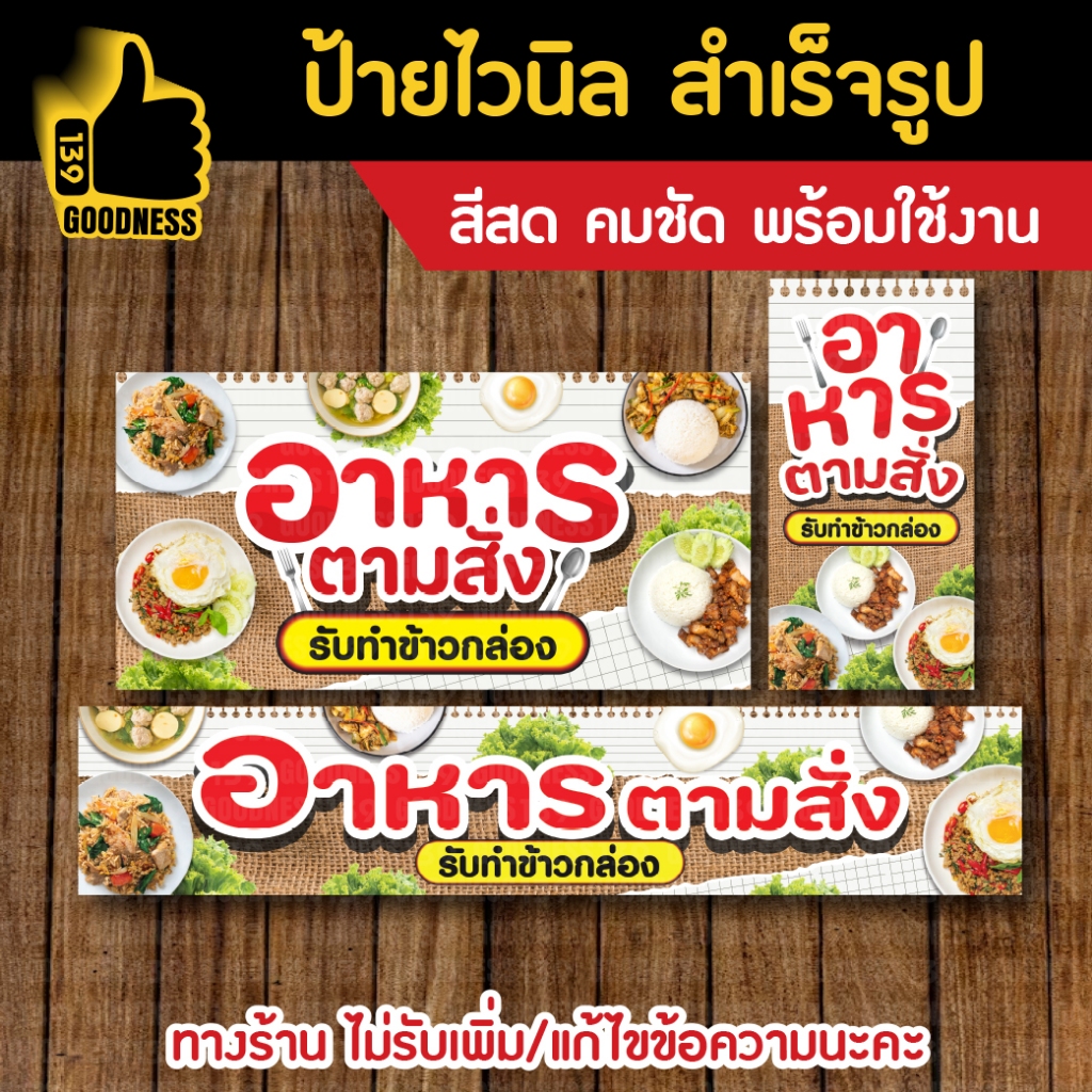 👍ป้ายไวนิล สำเร็จรูป "อาหารตามสั่ง"⚡ สีสด คมชัด พร้อมใช้งาน🌟