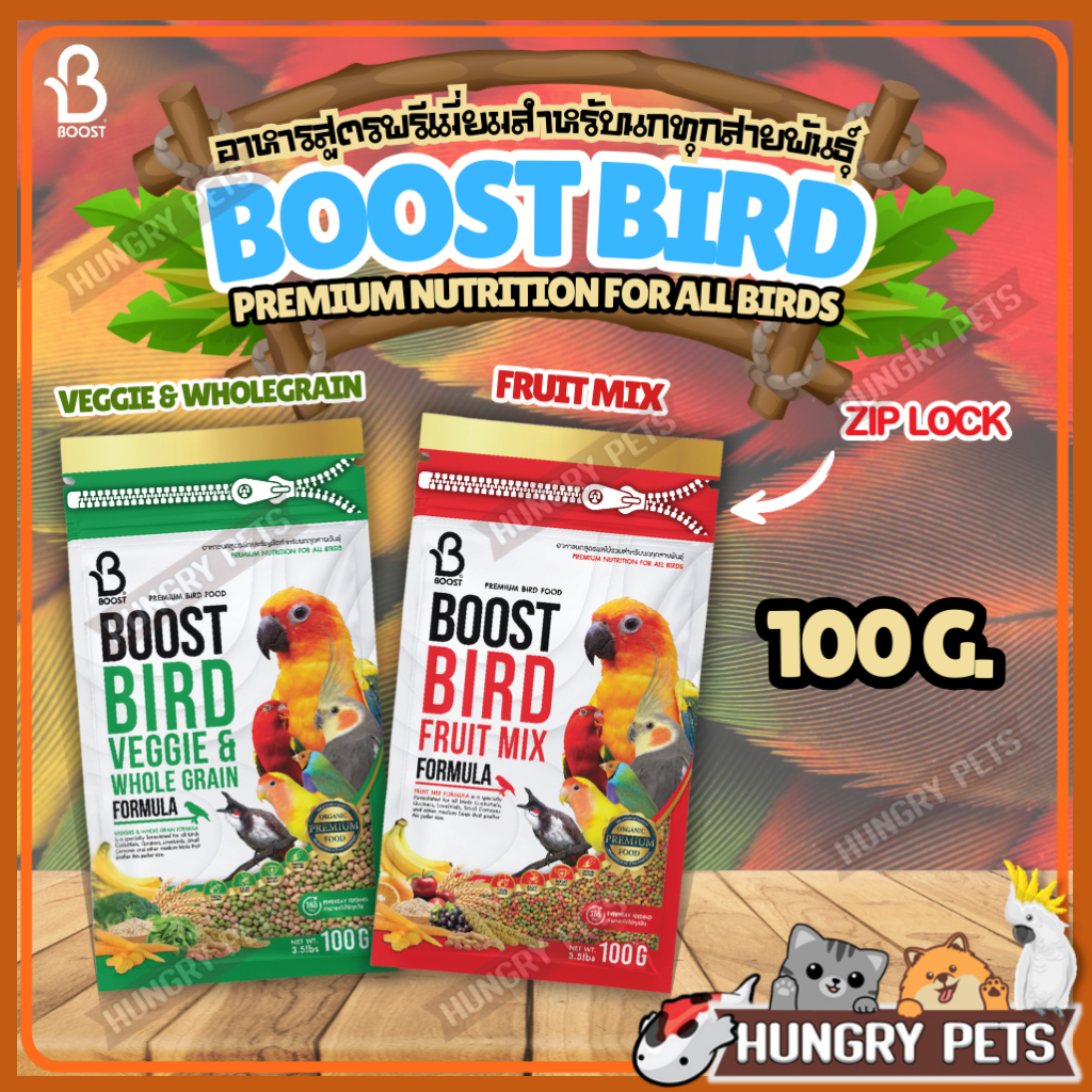 ขนาดทดลอง❗ZipLock 100 g.🦜Boost Bird💚อาหารนกเกรดพรีเมี่ยม มีทั้งหมด 4 สูตร ซองซิปล็อค 100 กรัม และ ถังขนาด 450 กรัม