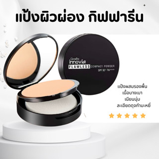 แป้งผิวผ่อง กิฟฟารีน อินโนเวีย ฟลอเลส คอมแพ็ค พาวเดอร์ เอสพี…