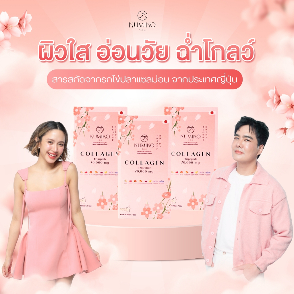 (3กล่องสุดคุ้ม) KUMIKO COLLAGEN คอลลาเจนแท้ นำเข้าจากญี่ปุ่น ขนาด 7ซอง ผิวใส ฝ้ากระ สิว หน้าเด็ก