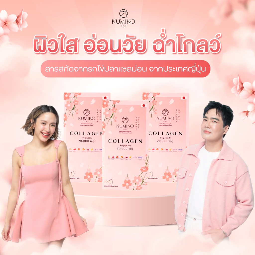 (3กล่องสุดคุ้ม) KUMIKO COLLAGEN คอลลาเจนแท้ นำเข้าจากญี่ปุ่น ขนาด 7ซอง ผิวใส ฝ้ากระ สิว หน้าเด็ก