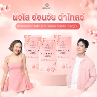 (3กล่องสุดคุ้ม) KUMIKO COLLAGEN คอลลาเจนแท้ นำเข้าจากญี่ปุ่น ขนาด 7ซอง ผิวใส ฝ้ากระ สิว หน้าเด็ก