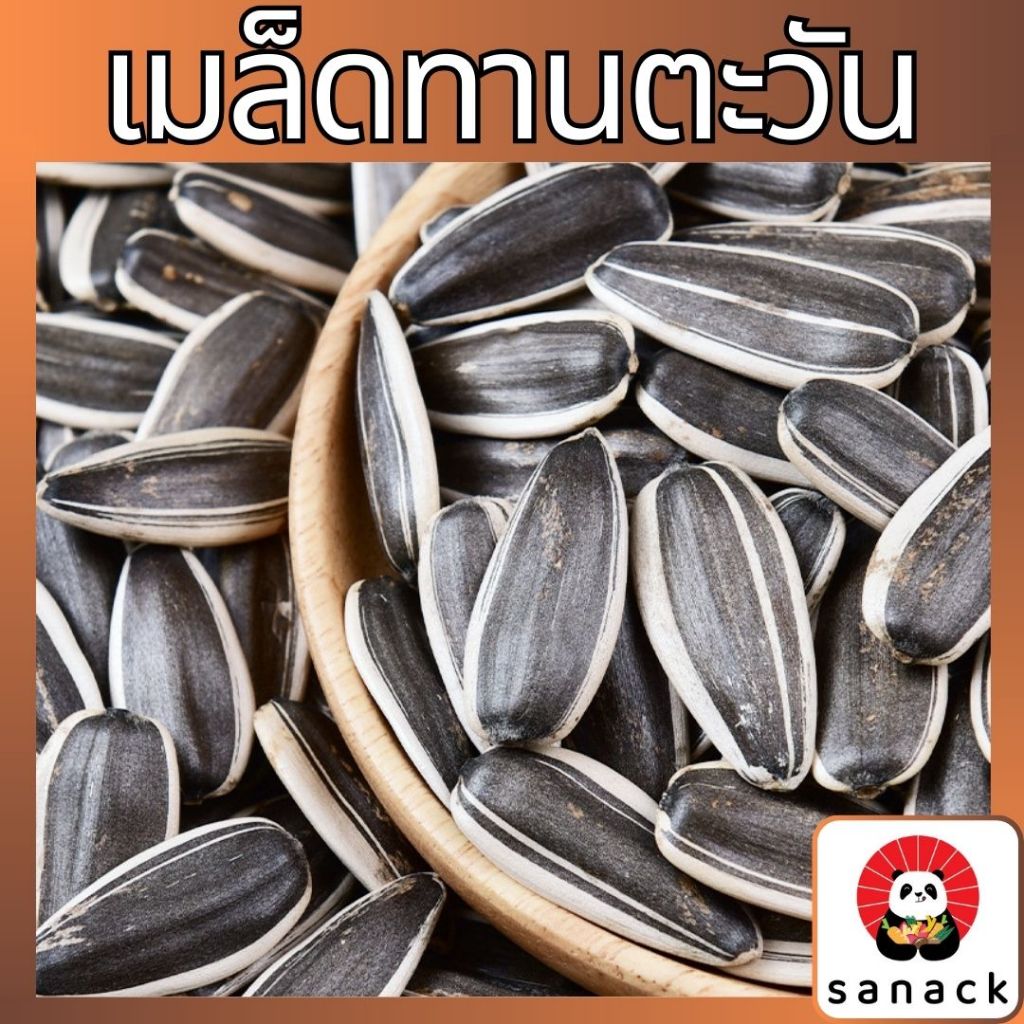 เมล็ดทานตะวันอบ เม็ดทานตะวัน พร้อมทาน เต็มเมล็ด กรอบ หอม อร่อย เกรดAAA