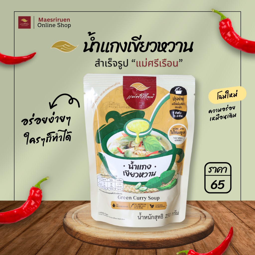 น้ำแกงเขียวหวานสำเร็จรูป แบรนด์แม่ศรีเรือน Green Curry Soup 250 กรัม น้ำแกงเขียวหวานแม่ศรีเรือน