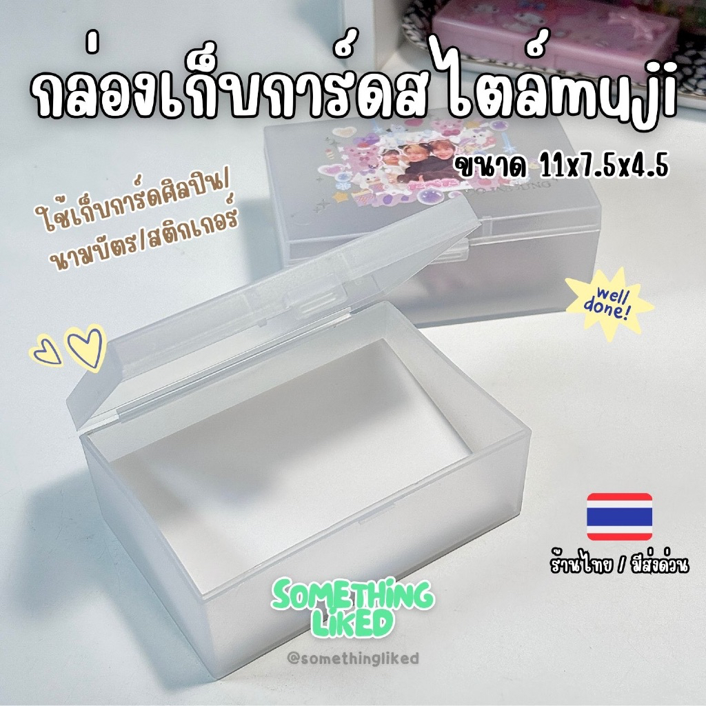 [พร้อมส่ง] กล่องขุ่นเล็กใส่การ์ดสไตล์ muji ขนาด 11x7.5x4.5ซม.