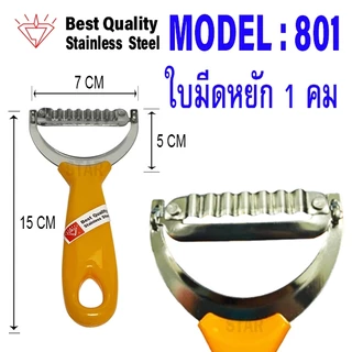 มีดปอกผลไม้ ด้ามส้ม มีดปอกสแตนเลส ตราคนป่า มีดปอกเปลือก ที่ปอกเปลือก มีดสองคม มีดปอก ขูดมะพร้าว ขูดเส้น มะละกอ