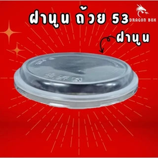 ชามพลาสติก53 สีใส 500 ml ถ้วยพลาสติก เข้าไมโคเวฟได้ ชามพลาสติก DragonBox