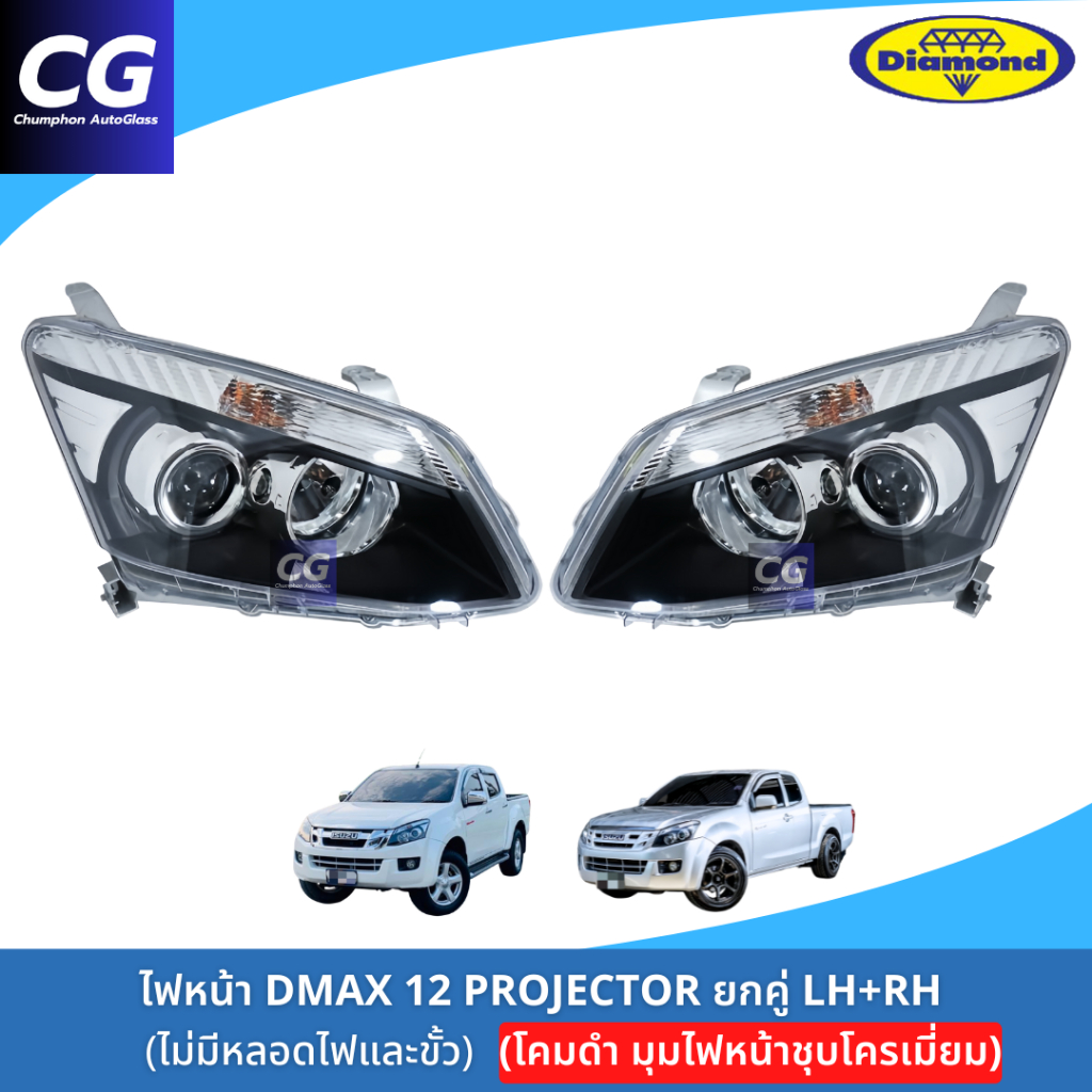 ไฟหน้าดีแม็กซ์โปรเจ็คเตอร์ ALL NEW DMAX 2012 PROJECTOR ไฟหน้ามีลูกแก้ว มุมชุบโครเมี่ยม ยี่ห้อตราเพชร DIAMOND
