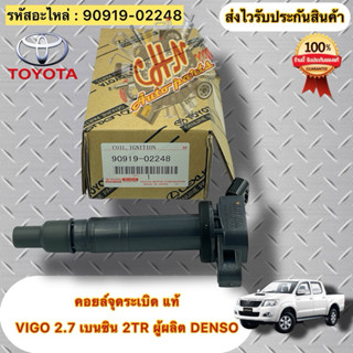 คอยล์จุดระเบิด แท้ 💯 วีโก้  เบนซิน 2.7 2TR  รหัสอะไหล่ 90919…