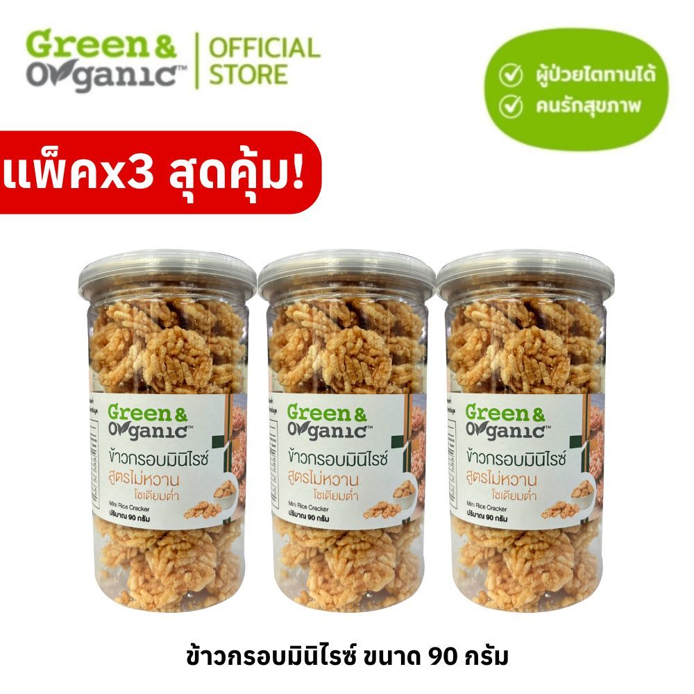 Green&Organic SET E7 ข้าวกรอบมินิไรซ์ 3 กระปุก กรอบอร่อย ไม่ใส่ผงชูรส ขวัญใจสายเฮลตี้