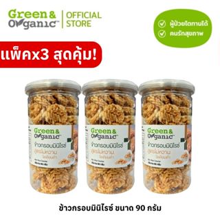 Green&Organic SET E7 ข้าวกรอบมินิไรซ์ 3 กระปุก กรอบอร่อย ไม่…