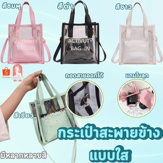 A-042กระเป๋าสะพายข้างแบบใส แถมใบลูกให้ทุกสี ใส่ของได้เยอะ ใบใหญ่ กันน้ำ พกพาง่าย แฟชั่นแบบใหม่ สินค้าพร้อมส่งทุกสี