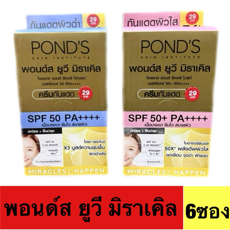 (1กล่อง6ซอง)POND’S พอนด์ส ยูวี มิราเคิล โพรเทค แอนด์ รีแพร์ ไบรท์/ไฮเดรต SPF50+PA++++ขนาด6.5กรัม