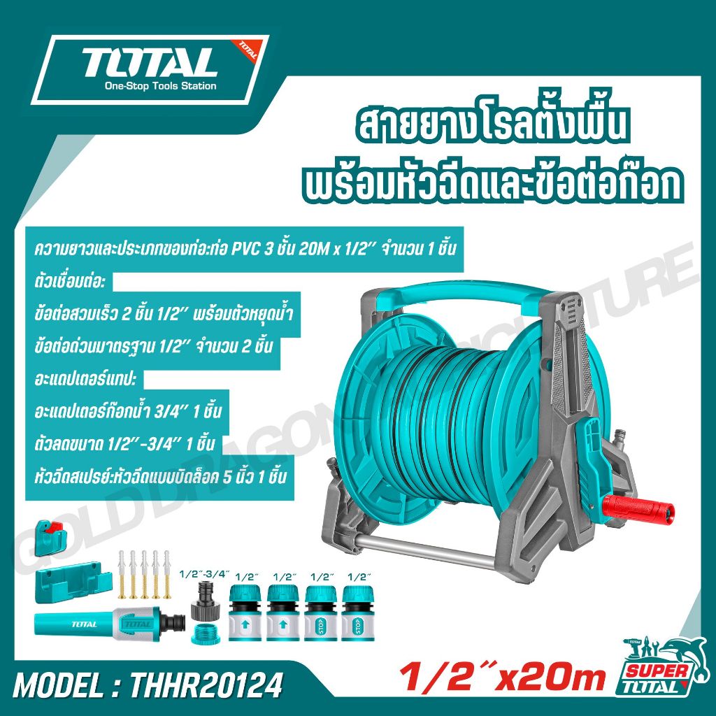 TOTAL วงล้อเก็บยาง ขนาด 20-40 เมตร รุ่น THHR40121 / THHR20124 / สายยางฉีดน้ำ 1/2
