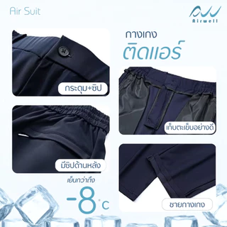 AIRWELLกางเกงติดแอร์ รุ่นAir Suit ผ้ายืดSpandexXNylon ทรงกระบอกใส่ทำงาน ทรงสวย ตัดเย็บดี ใส่สบาย ไม่ต้องรีด