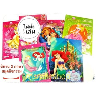 ชุดนิทานเจ้าหญิงพร้อมสมุดเกมเสริมทักษะสองภาษาไทยอังกฤษ 5 เล่…