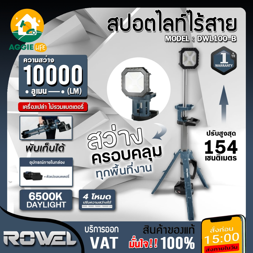 ROWEL สปอร์ตไลท์ รุ่น DWL100-B (มีตัวเลือก) 10000LM 20V ปรับได้ 180° ไฟLED ไฟส่องสว่าง สปอตไลท์  เคร