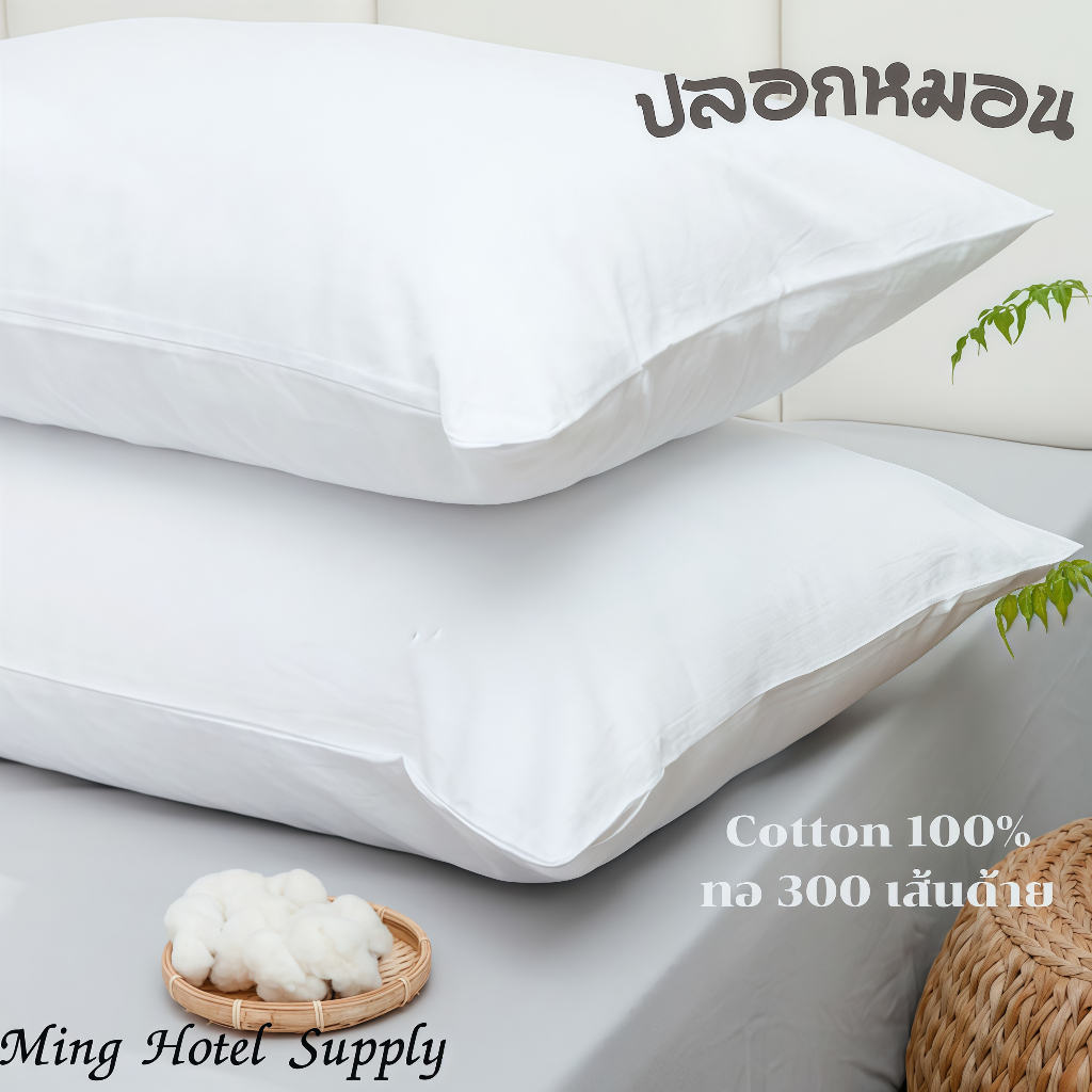 ปลอกหมอนสีขาวล้วน และ  สีขาวลายริ้ว Cotton100% ทอ 300 เส้น เกรดโรงแรม