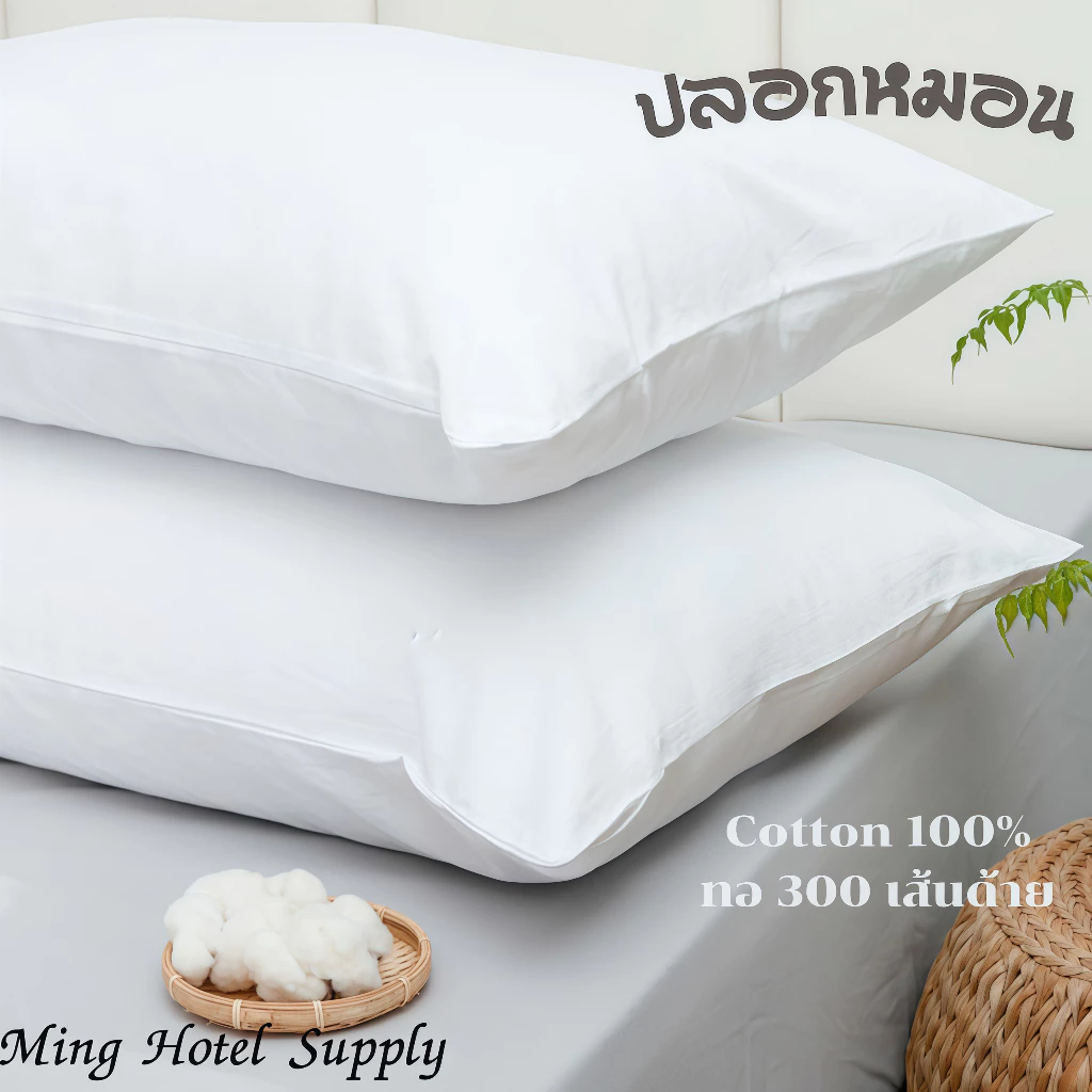 ปลอกหมอนสีขาวล้วน และ สีขาวลายริ้ว Cotton100% ทอ 300 เส้น เกรดโรงแรม