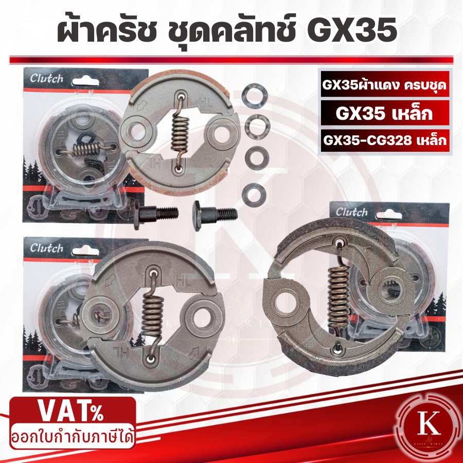 ครัช GX35 ผ้าคลัทช์ เครื่องตัดหญ้า Honda GX35 , TL33,GX31,GX35NT ผ้าแดง