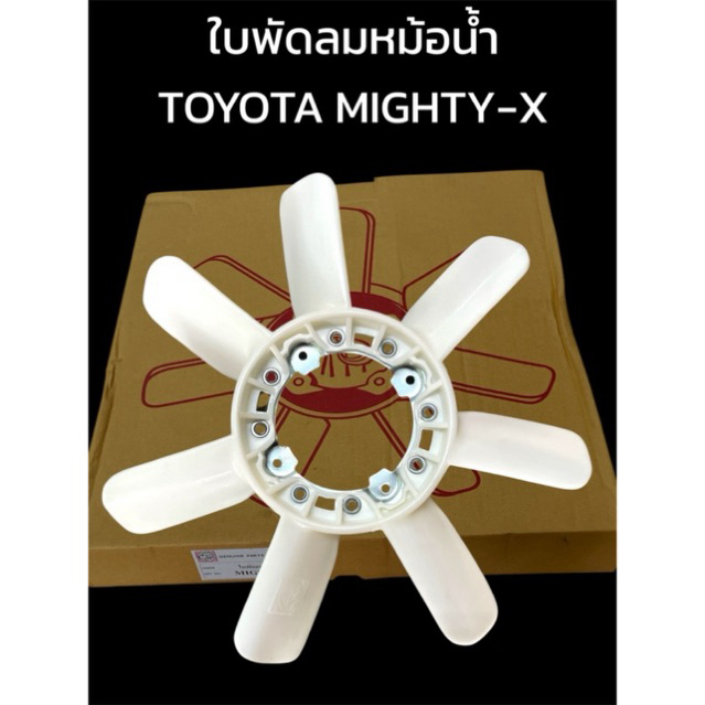 ใบพัดลมหม้อน้ำ TOYOTA MIGHTY-X MTX ไมตี้เอ็ก ตราแพะ