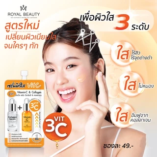 (6ซอง/กล่อง) (ใหม่ซอง49฿) Royal Beauty Collagen+VitC รอยัล บิวตี้ คอลลาเจน เซรั่ม+วิตามินซี [0274]