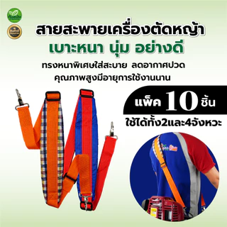 สายสะพายเครื่องตัดหญ้า ลายสก็อต 411 (แพ็ค 10ชิ้น) หนา นุ่ม แข็งแรง แบบตะขอใส่ได้ทุกรุ่น แบบสายเดี่ยว