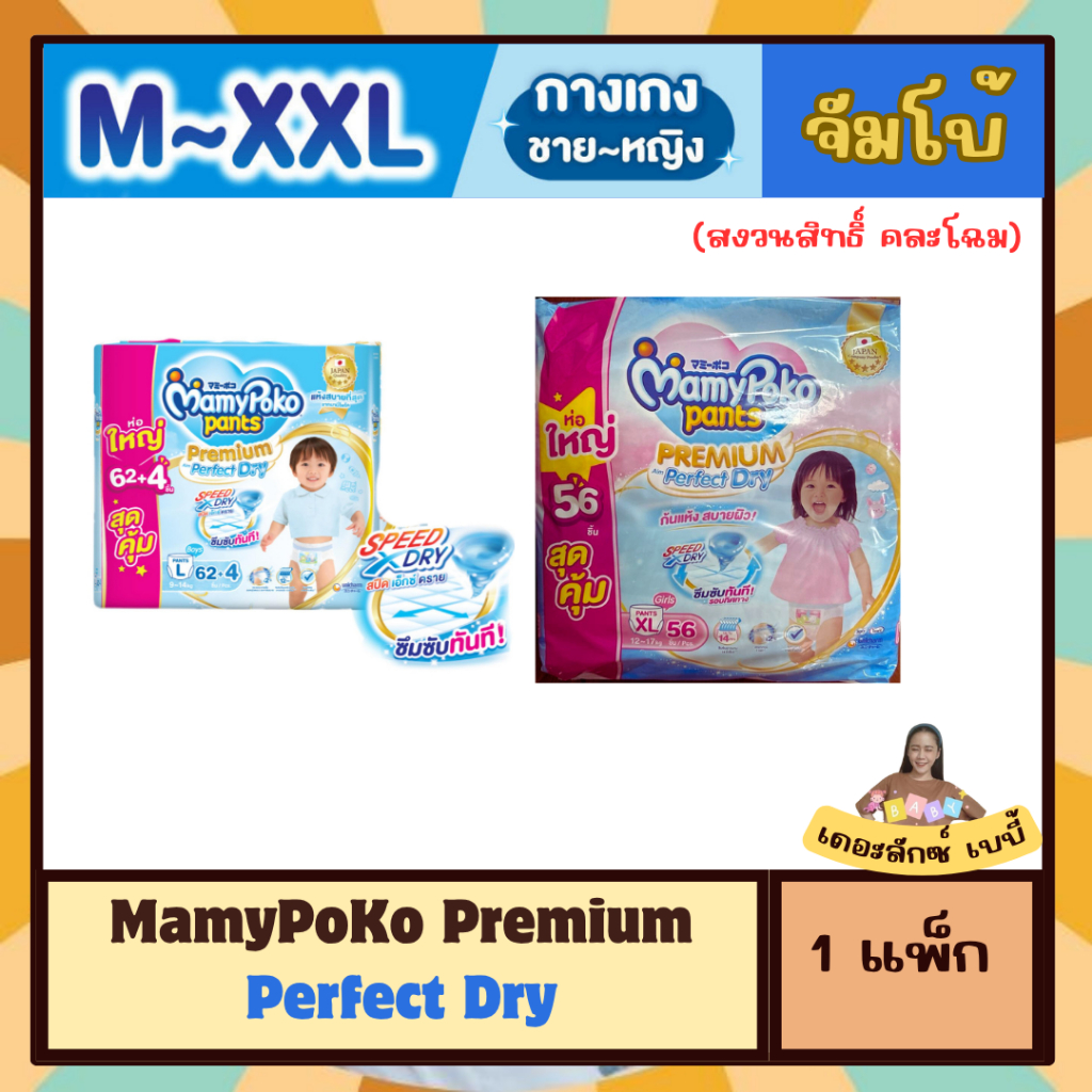[ 1 แพ็ค ] แพมเพิสเด็กมามี่ฟ้าห่อใหญ่จัมโบ้ Mamypoko premium Perfect dry คละโฉม