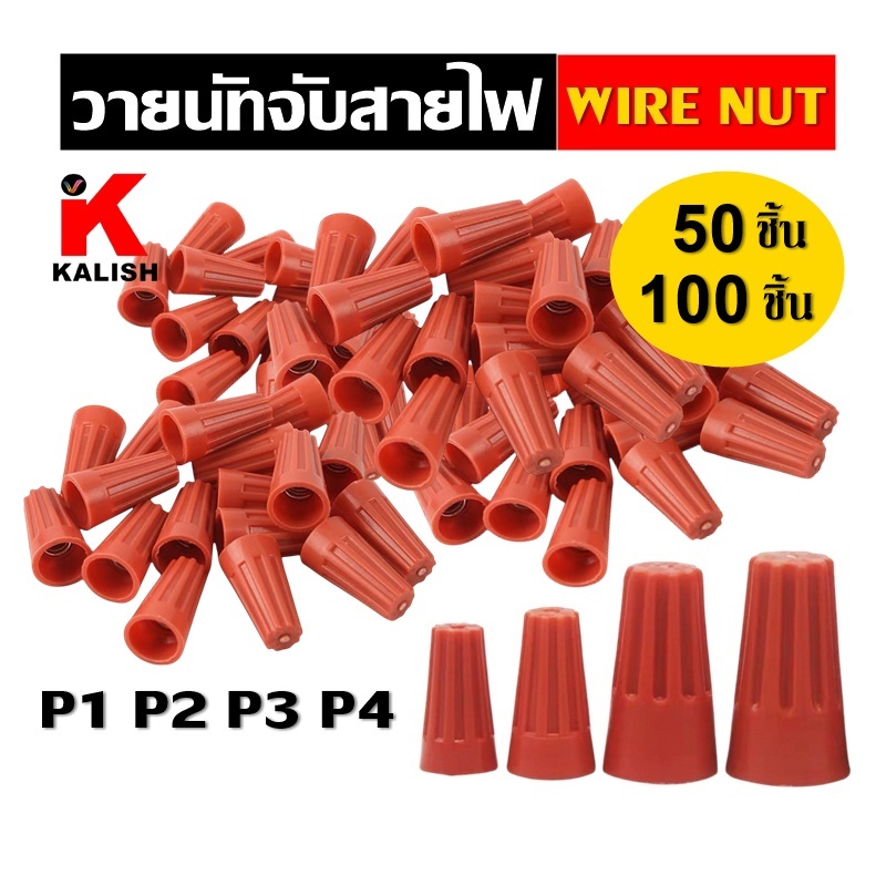 วายนัท จับสายไฟ Wire Nut P1/P2/P3/P4/P6 วายนัท รุ่นมีสปริง(แพ็ค 50ชิ้น/100ชิ้น)