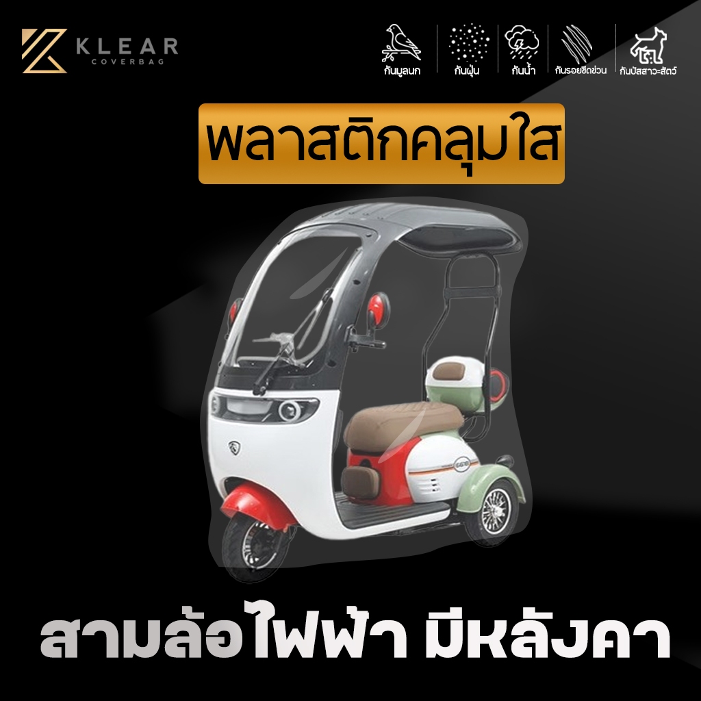 [ แบบมียางยืด ] ถุงคลุมพลาสติกใสคลุม รถสามล้อไฟฟ้า แบบมีหลังคา รถไฟฟ้าผู้ใหญ่3ล้อ กันน้ำ กันฝุ่น