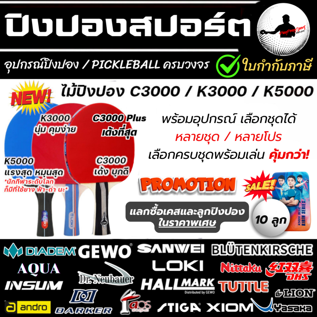 ไม้ปิงปองสำเร็จรูป Loki C3000 / K3000 / K5000 ใช้แข่งขันได้ มี ITTF APPROVED มีให้เลือกหลายชุด