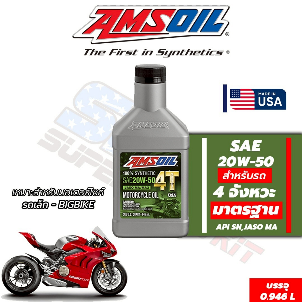 น้ำมันเครื่่อง Amsoil 20w50 4T Synthetic 1 Quart (946ml)