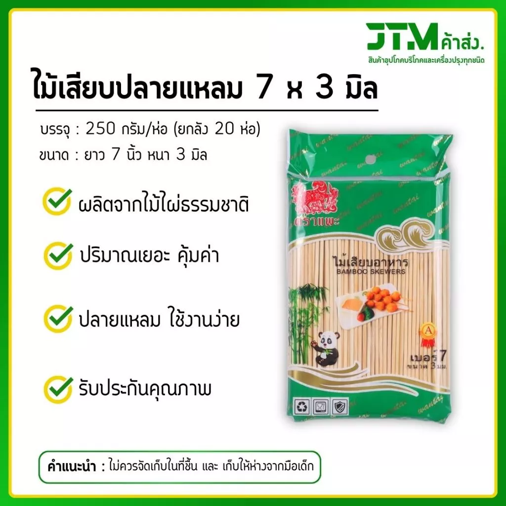 ไม้เสียบอาหารปลายแหลม ตราแพะ ขนาด 7x3 (ยกลัง) ห่อละ 250 กรัม