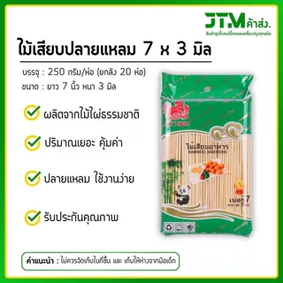 ไม้เสียบอาหารปลายแหลม ตราแพะ ขนาด 7x3 (ยกลัง) ห่อละ 250 กรัม