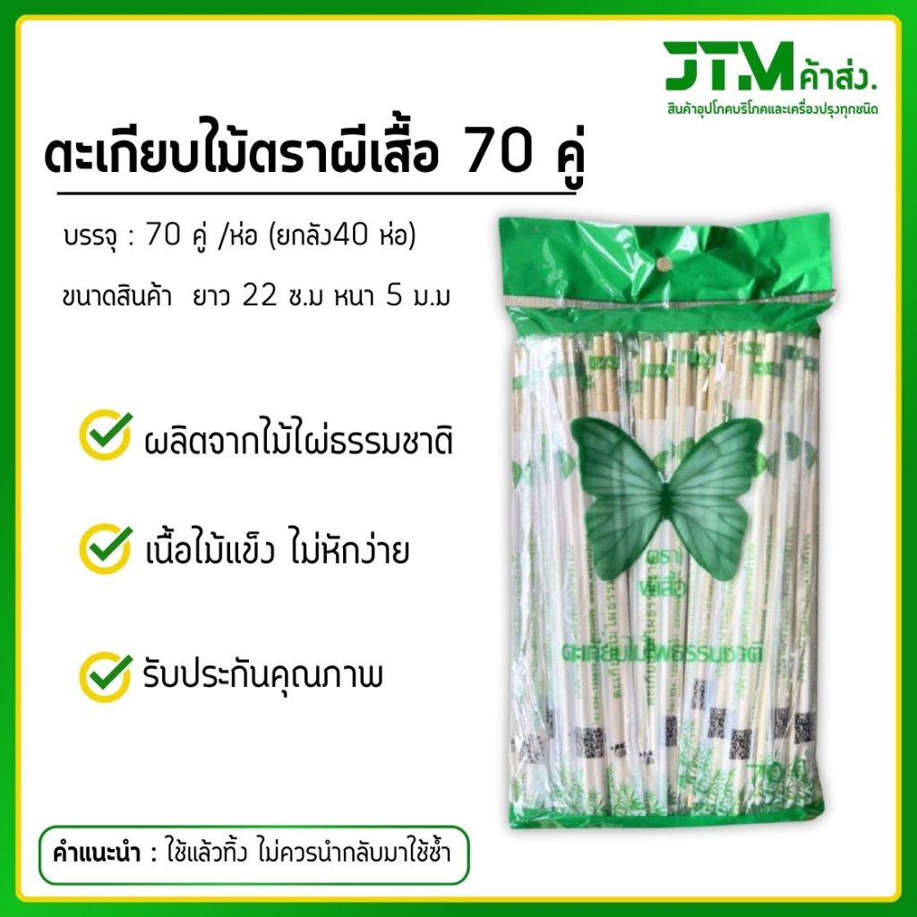 ตะเกียบไม้ ตราผีเสื้อ 70 คู่ (ยกลัง)   ตะเกียบไม้ไผ่ธรรมชาติ 2800 คู่