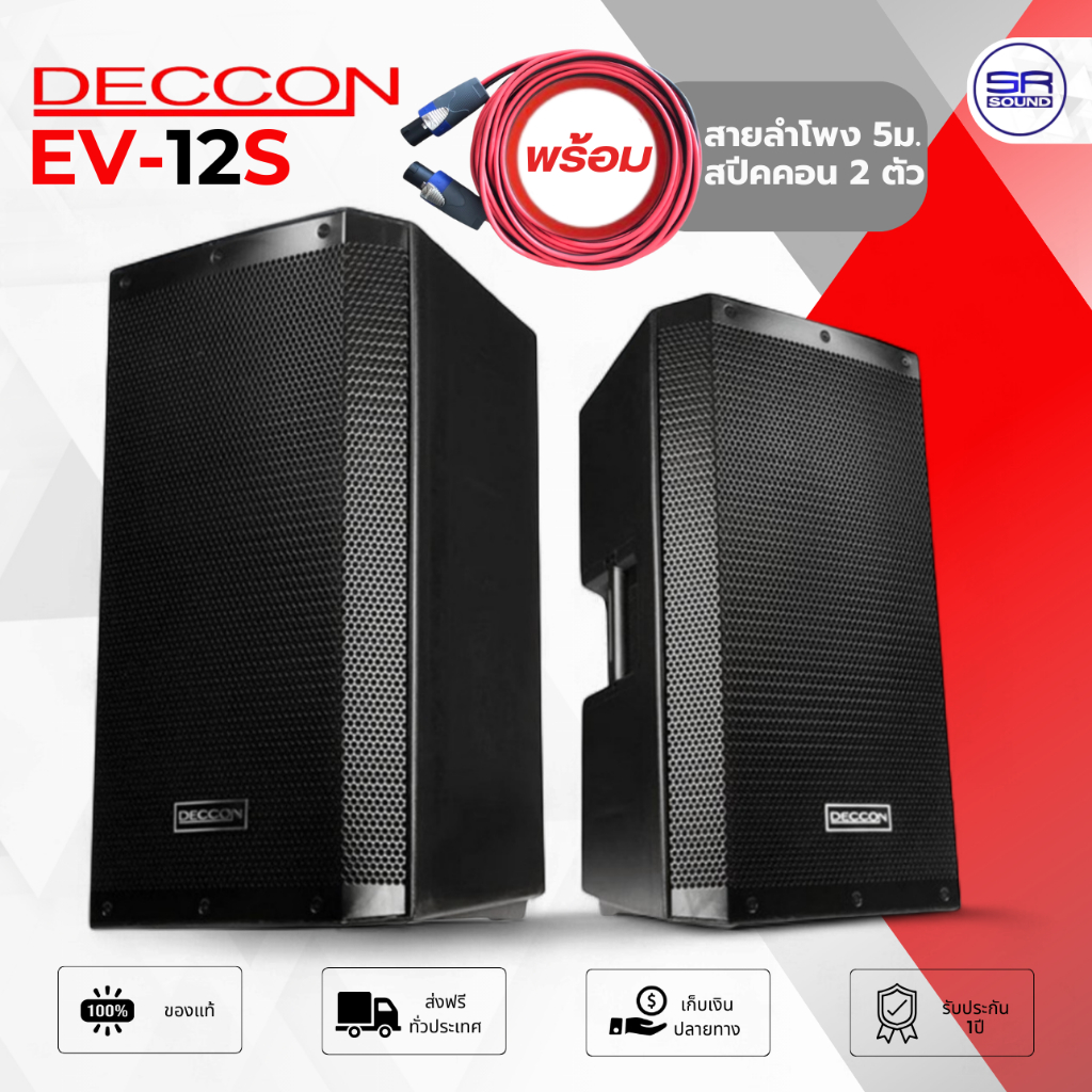(มีสายลำโพง) DECCON EV-12S ตู้ลำโพง 12 นิ้ว ลำโพงกลางแจ้ง(ราคา 1ใบ)ลำโพงพร้อมดอก ลำโพง  EV12S EV12