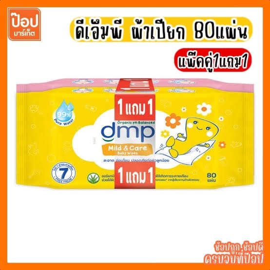 [1แถม1] DMP 80แผ่น รุ่นคุ้มสุดได้ถึง 160แผ่น ผ้าเปียก กระดาษเปียก ทิชชู่เปียก เบบี้ไวพ์