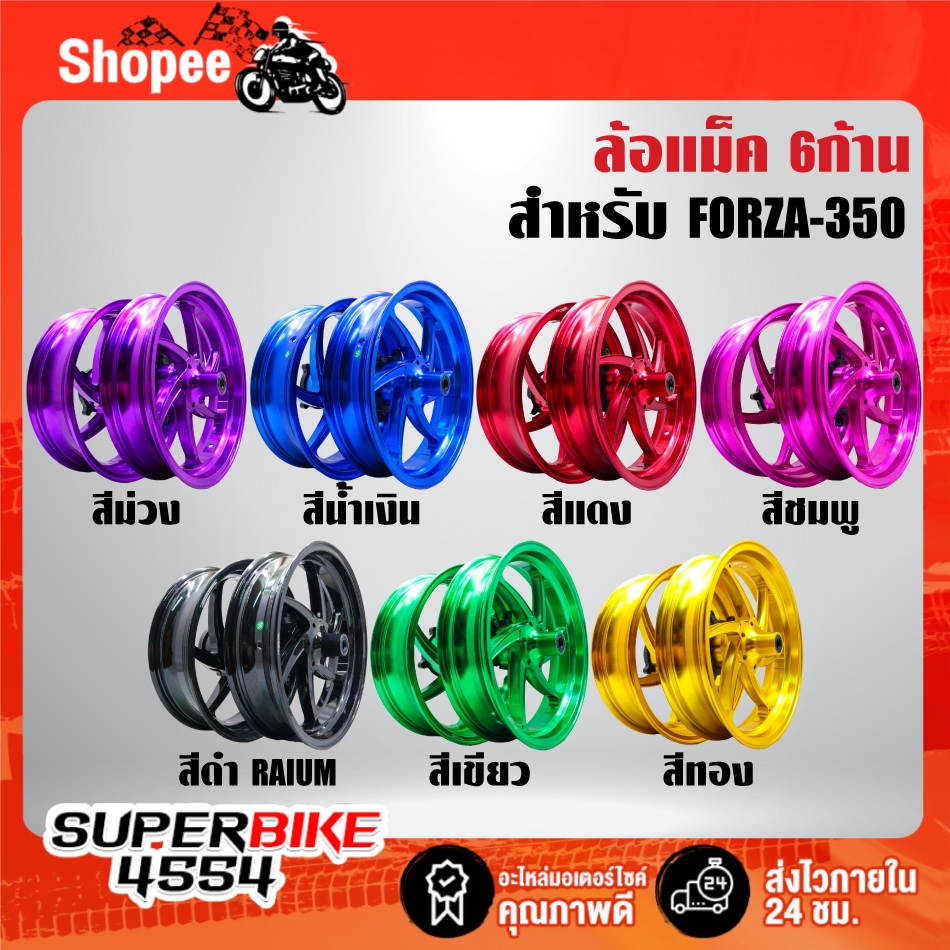 ล้อแม็ค(6ก้าน) F350x15R400x14 มี 7 สีให้เลือก สำหรับ FORZA-350 ***เลือกด้านใน***