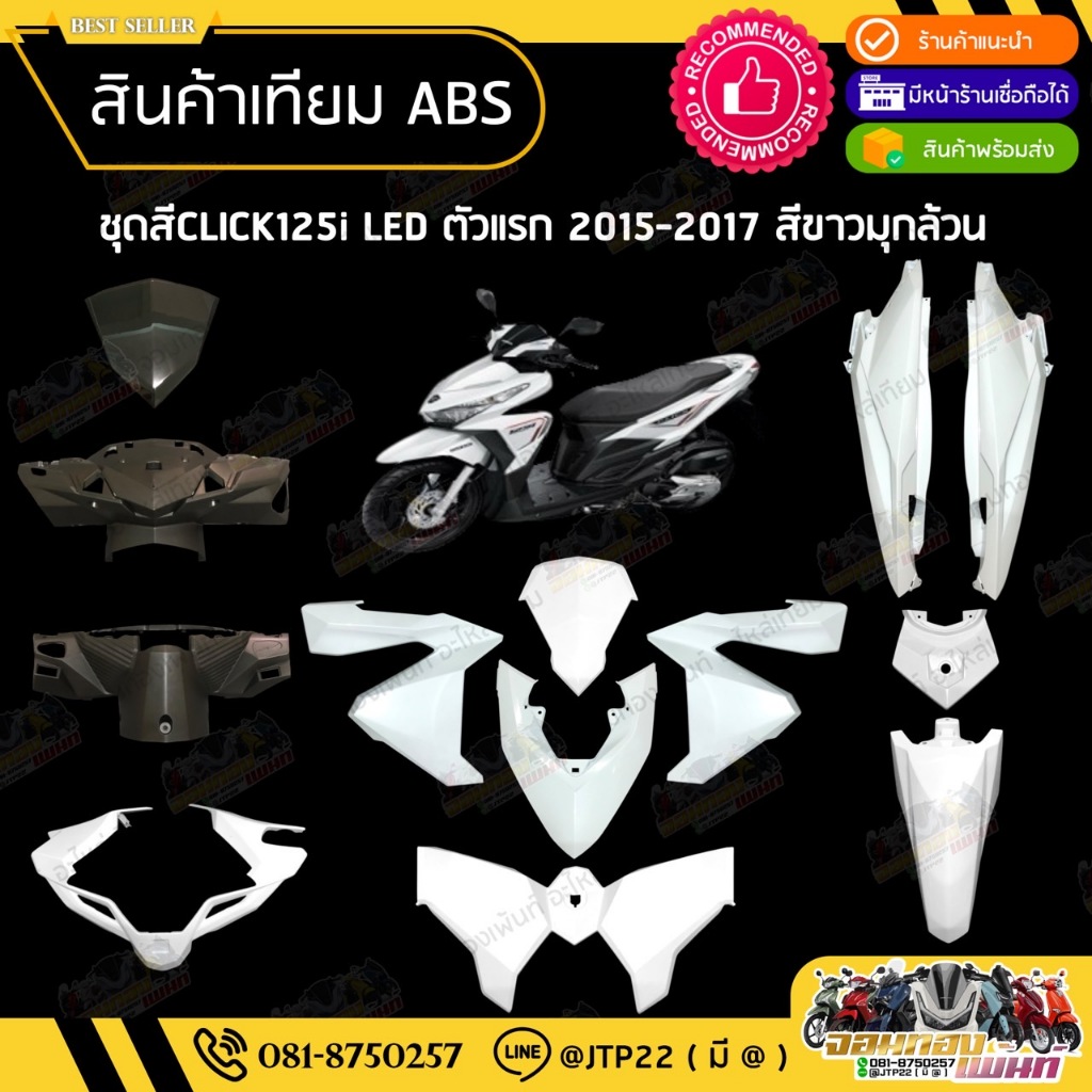 [ แยกชิ้น ] ชุดสี Click125i LED Click125i LED 2015-2017 สีขาวมุกล้วนงานเทียมABS / คลิก125i แอลอีดี