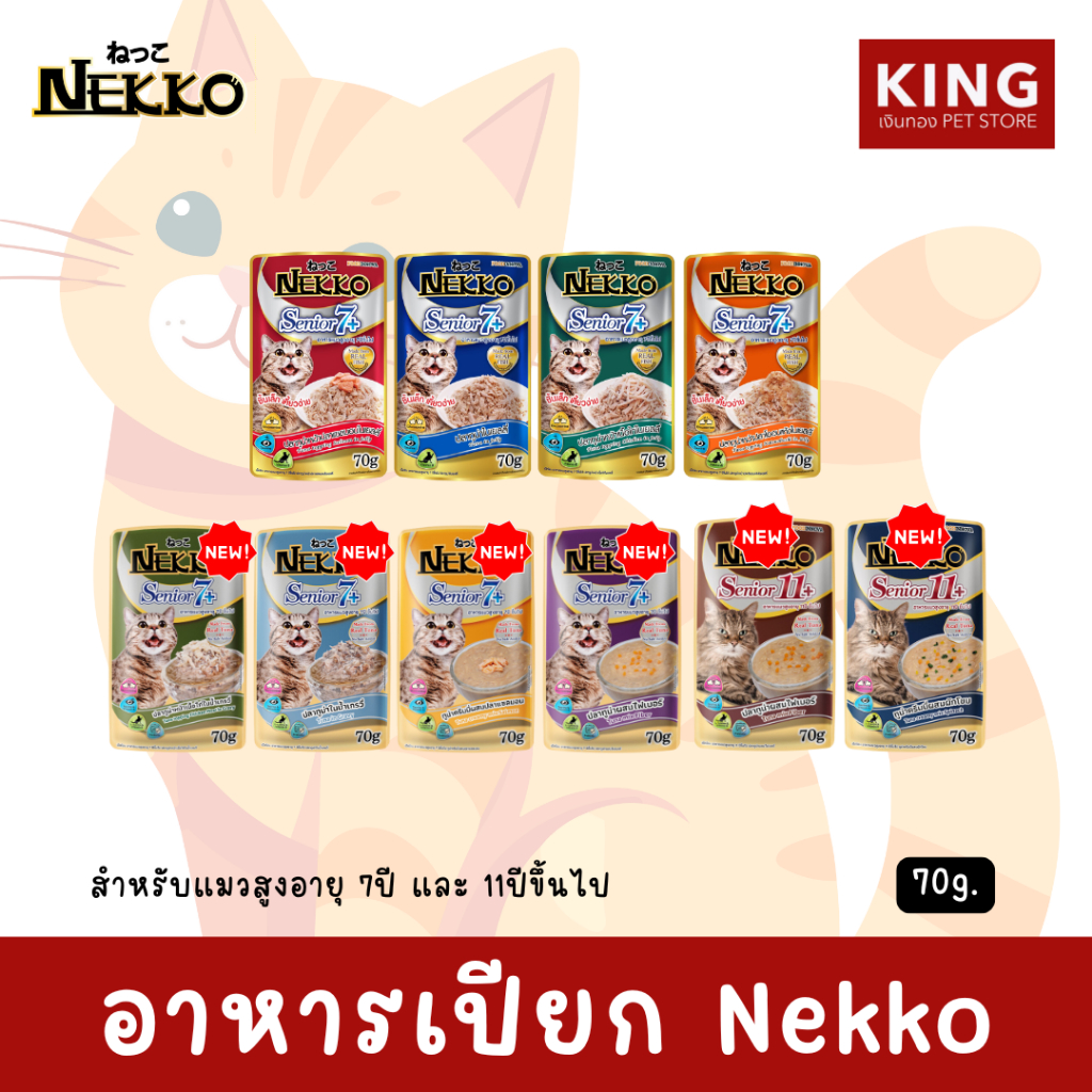 Nekko - เน็กโกะ 70g. อาหารเปียก สำหรับแมวสูงวัย 7ปีขึ้นไป และ 11ปีขึ้นไป