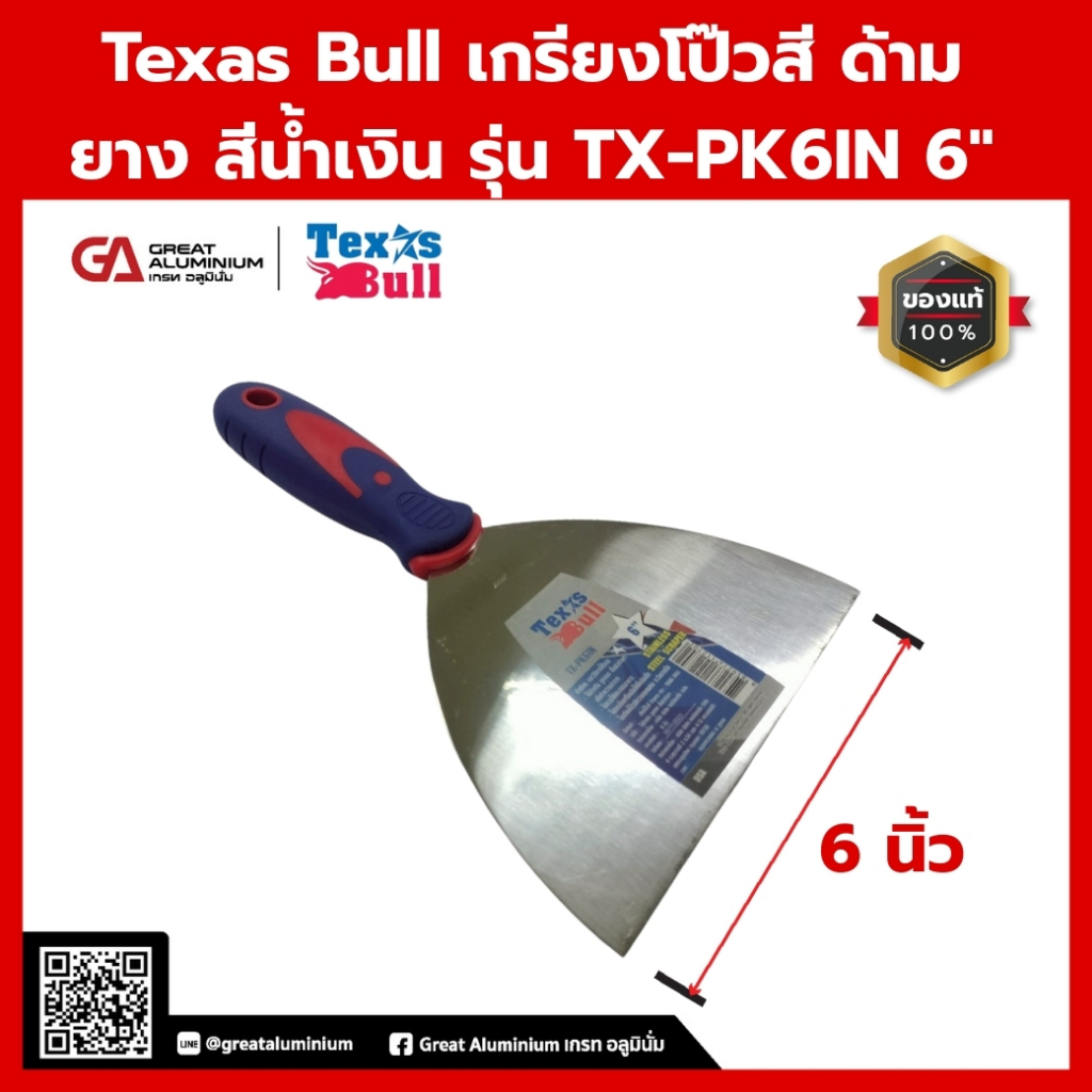 Texas Bull เกรียงโป๊วสี ด้ามยาง สีน้ำเงิน รุ่น TX-PK6IN 6"