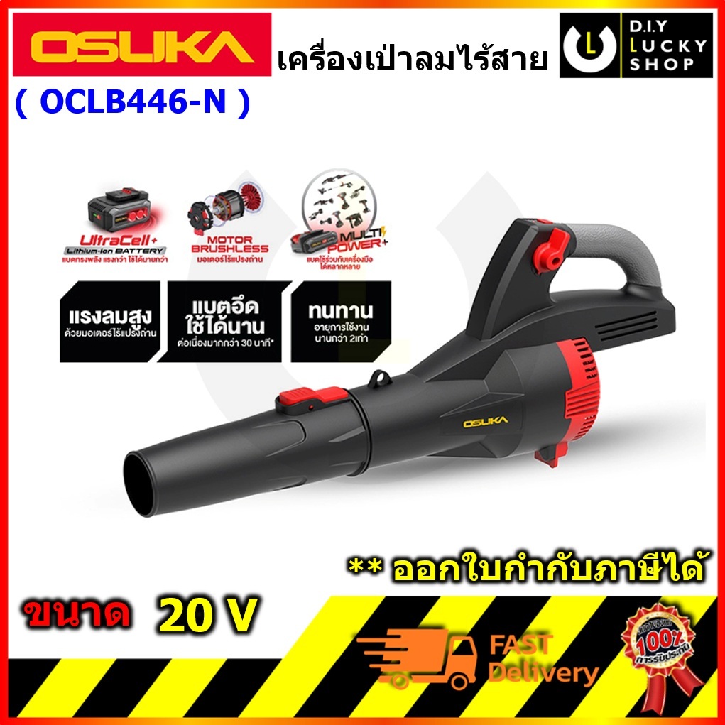 OSUKA รุ่น OCLB446-N เครื่องเป่าใบไม้ไร้สาย OCLB446-N โอซูกะ โอซุกะ เครื่องเป่าลม oclb446 (เฉพาะตัวเ