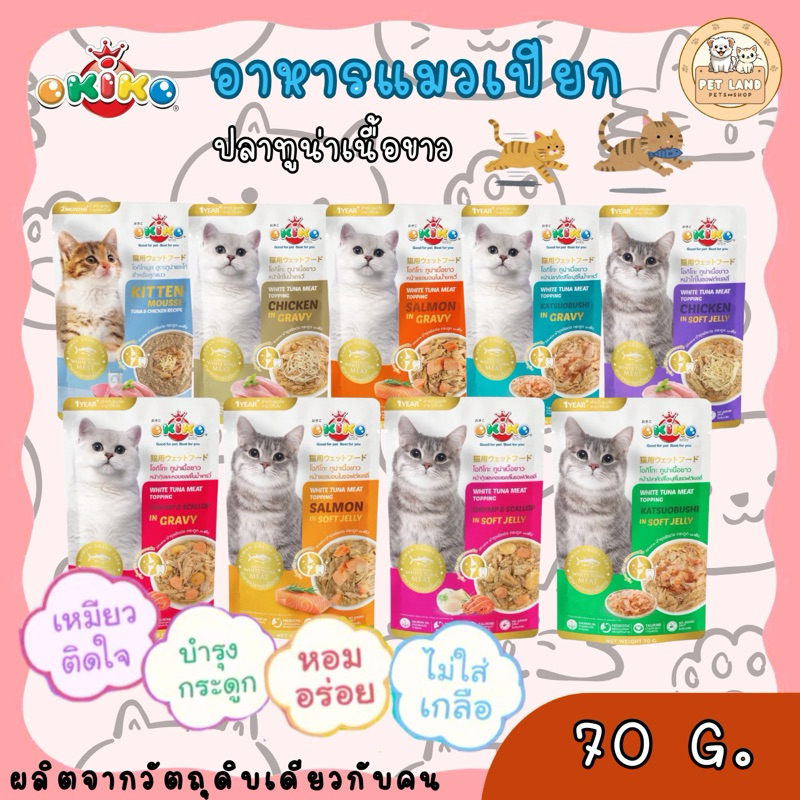 [โหล12ซ. / ลัง 48ซ.] Okiko อาหารเปียกแมว 70 g.  สูตรลูกแมวและแมวโต