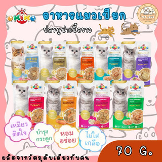 [โหล12ซ. / ลัง 48ซ.] Okiko อาหารเปียกแมว 70 g.  สูตรลูกแมวและแมวโต