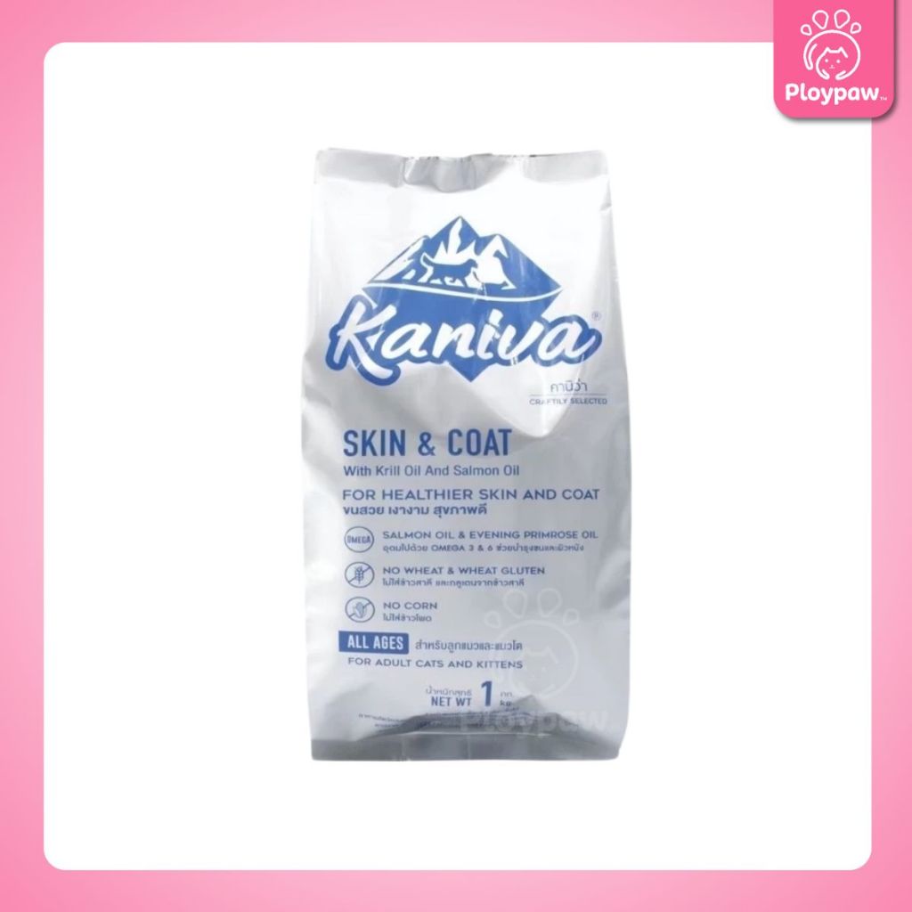 [ถุงแบ่ง 1 กก.] อาหารแมวคานิว่า Kaniva ปราศจากกลูเตน ข้าวโพด ข้าวสาลี ถุงแบ่งแพ็คเกจจากโรงงาน